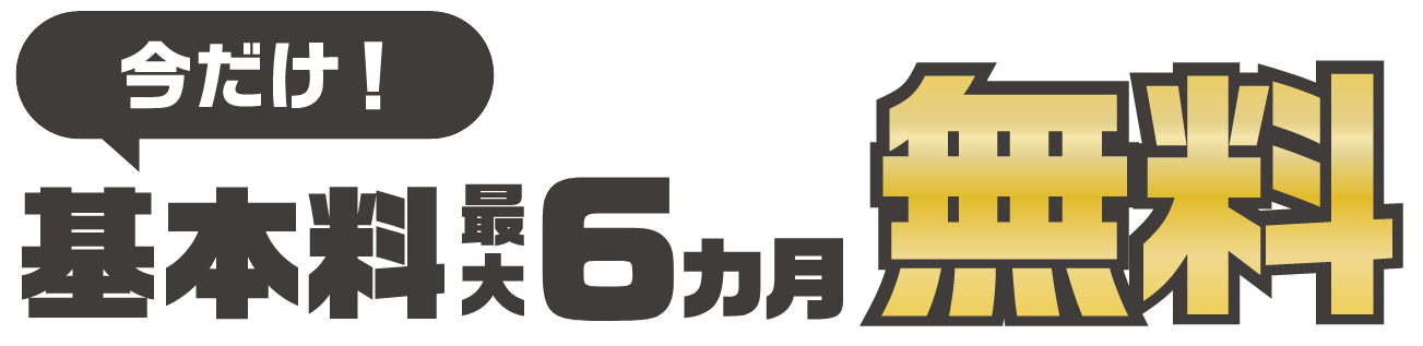 今だけ！基本料最大6ヵ月無料