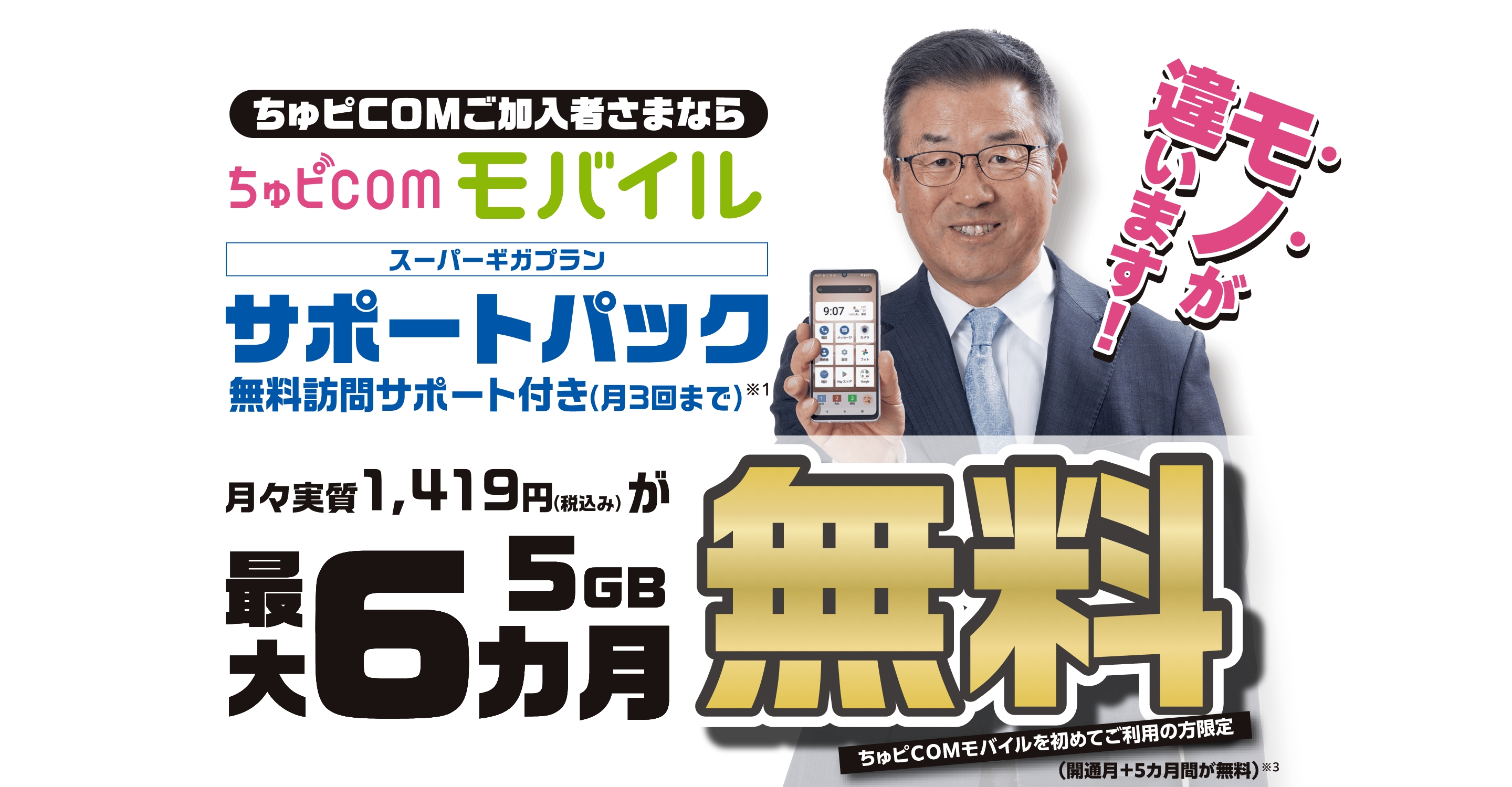 ちゅピCOM創業40周年キャンペーン ちゅピCOMご加入者さまならちゅピCOMモバイルスマホ基本料5GB最大6ヵ月無料 ちゅピCOMモバイルを初めてご利用の方限定（開通月+5ヵ月間が無料）※1