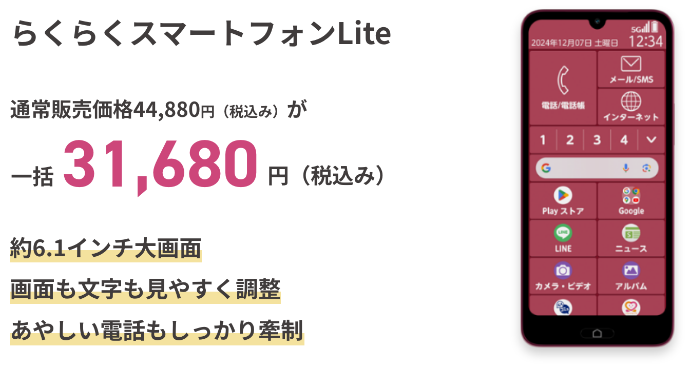 らくらくスマートフォンLite 通常販売価格44,880円（税込み）が一括31,680円（税込み）約6.1インチ大画面 画面も文字も見やすく調整 あやしい電話もしっかり牽制