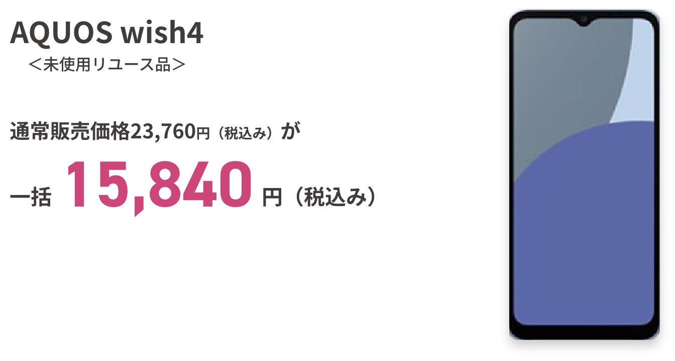 AQUOS wish4＜未使用リユース品＞通常販売価格23,760円（税込み）がが一括15,840円（税込み））