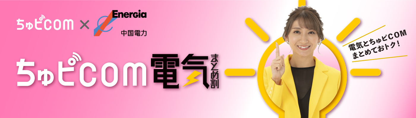 ちゅピＣＯＭ電気まとめ割