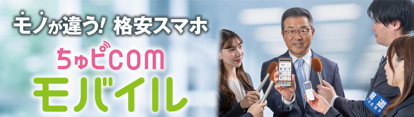 ちゅピＣＯＭモバイル