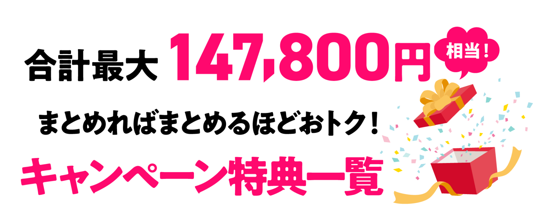合計最大147,800円相当！ まとめればまとめるほどおトク！ キャンペーン特典一覧