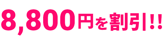 8,800円を割引!!