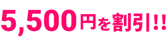 5,500円を割引!!