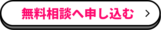 無料相談へ申し込む