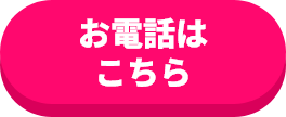 お電話はこちら