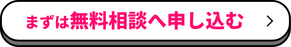 まずは無料相談へ申し込む