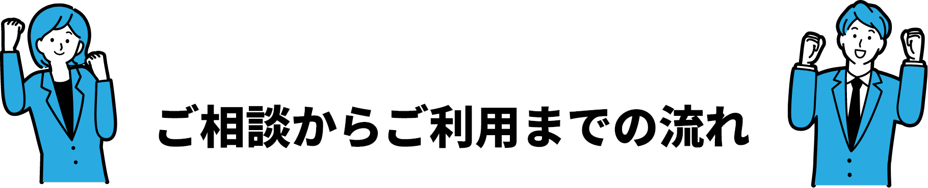 ご相談からご利用までの流れ