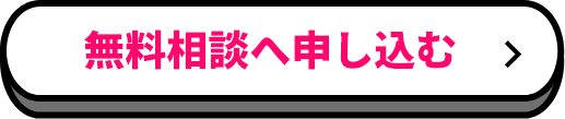 無料相談へ申し込む
