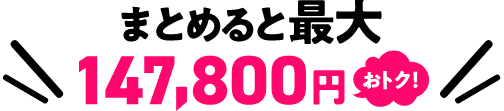 今なら最大147,800円おトク！