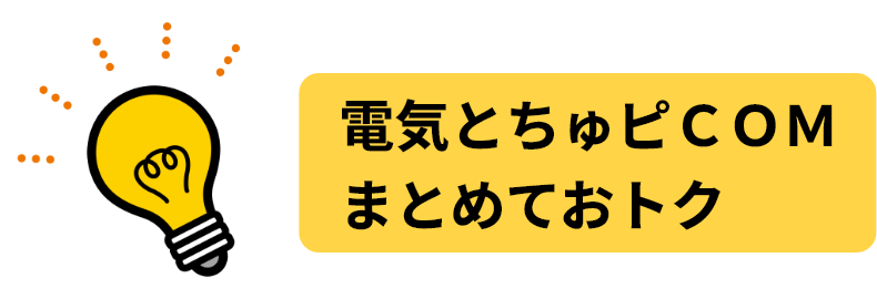 電気とちゅピＣＯＭ まとめておトク