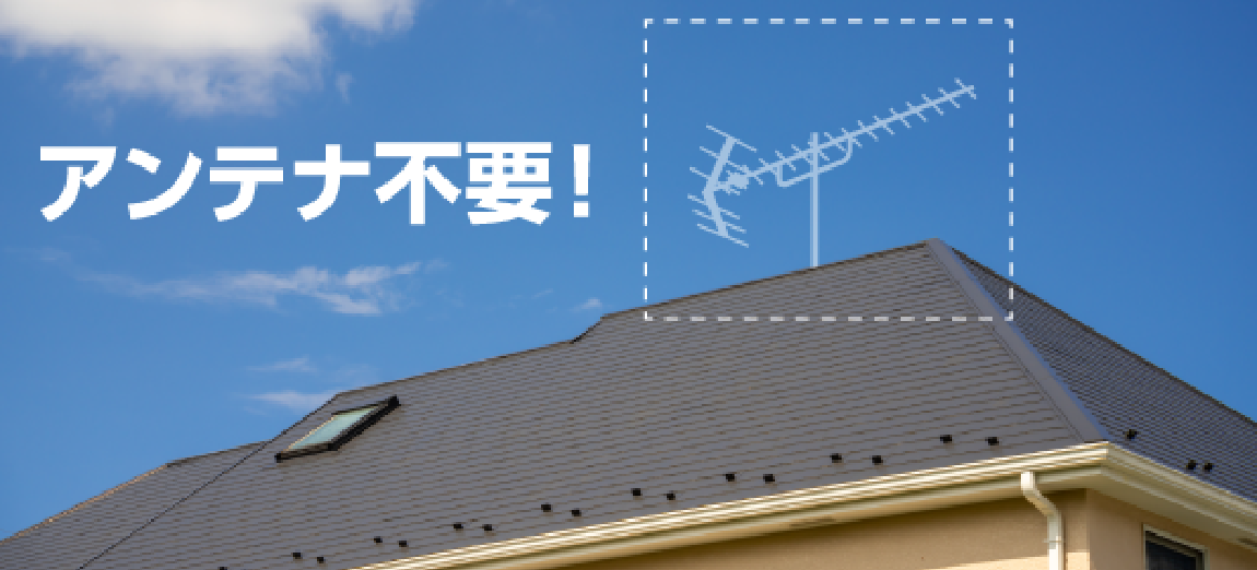 アンテナ不要のイメージ