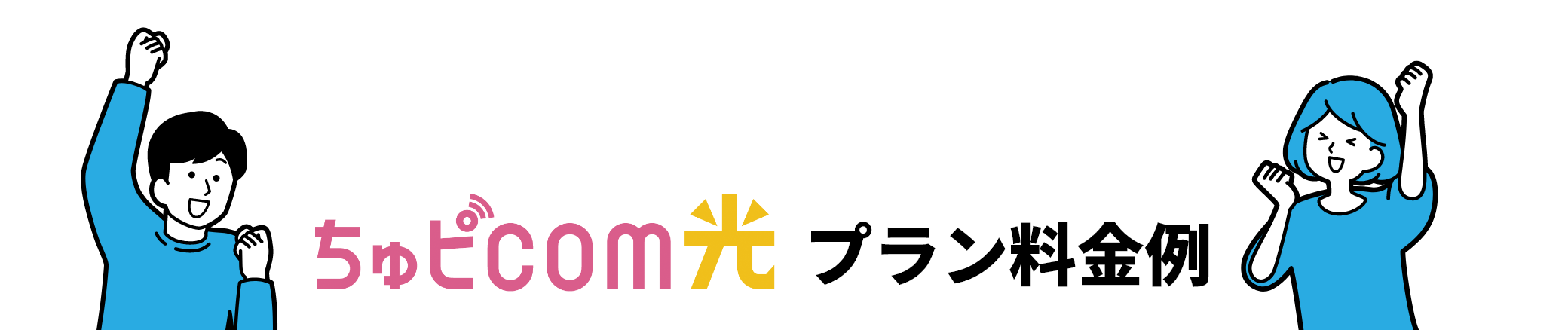 ちゅピＣＯＭ光 プラン料金例