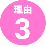 理由3