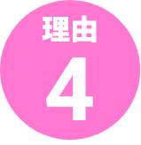 理由4