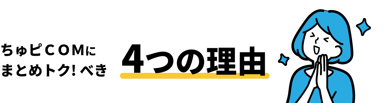 ちゅピＣＯＭにまとめトク！べき4つの理由