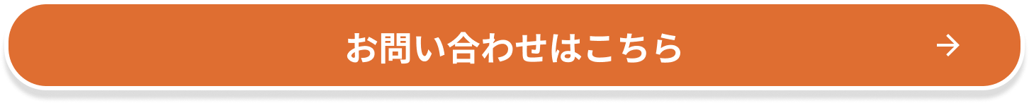 お問い合わせはこちら