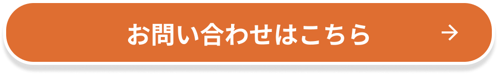 お問い合わせはこちら