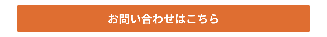 お問い合わせはこちら