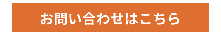 お問い合わせはこちら