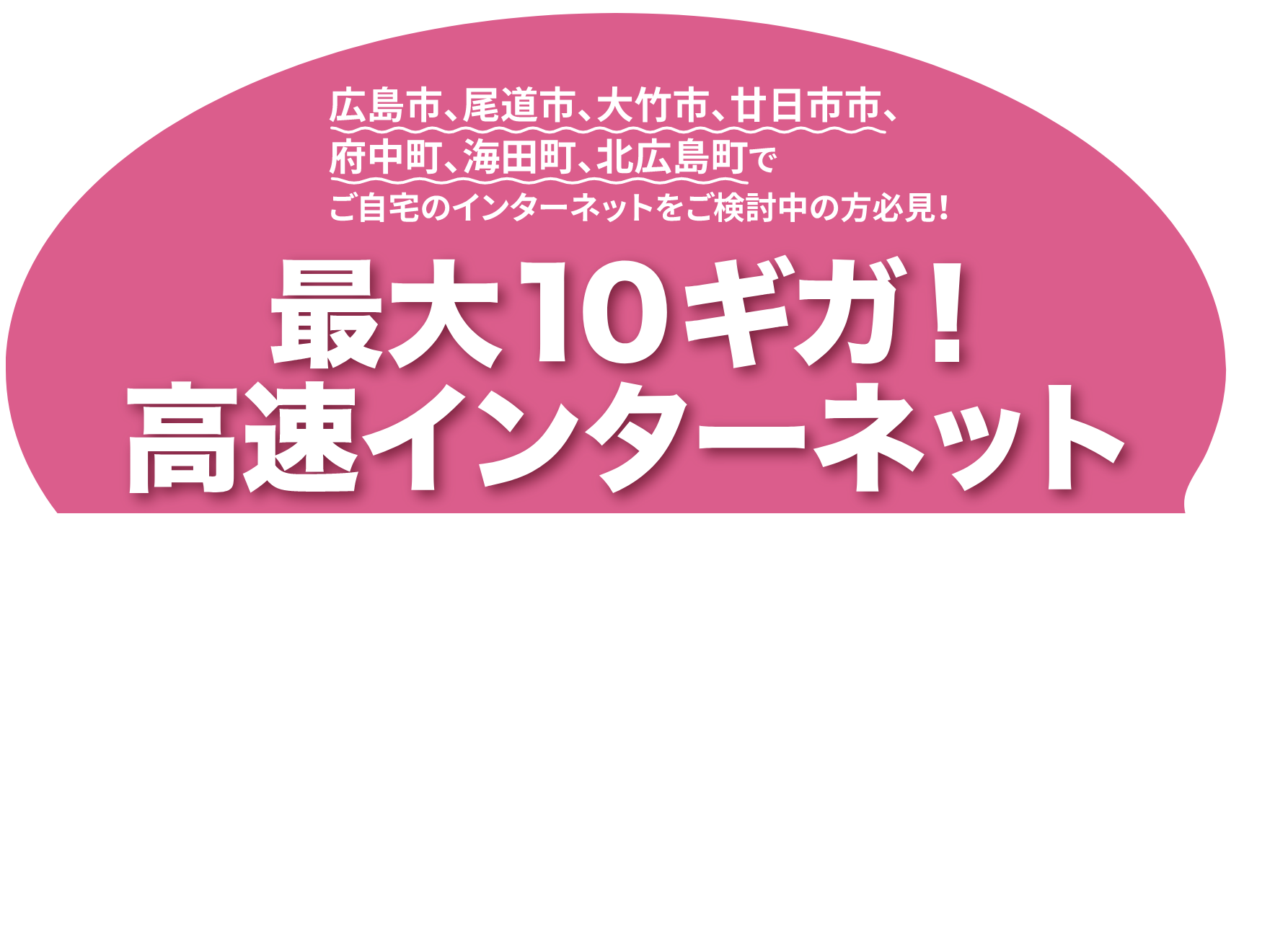 最大10ギガ！高速インターネット
