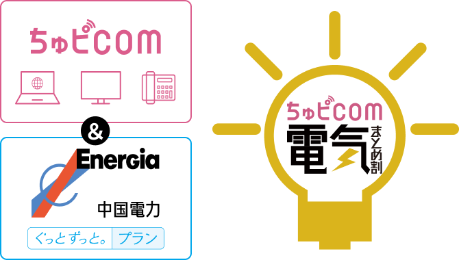 ちゅピＣＯＭ電気まとめ割