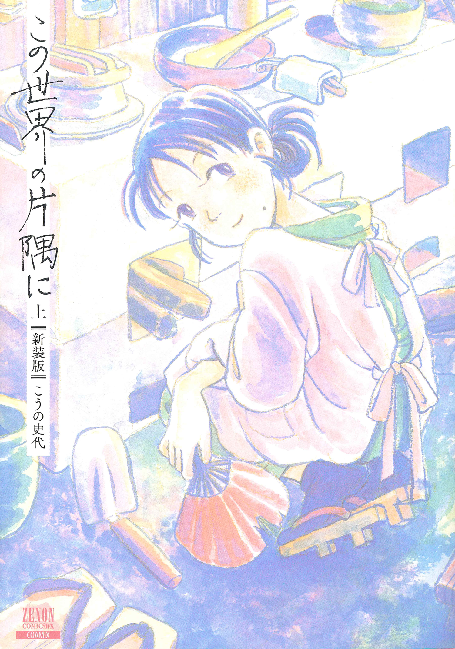 この世界の片隅に イラスト1