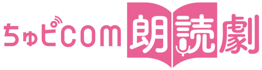ちゅピCOM朗読劇