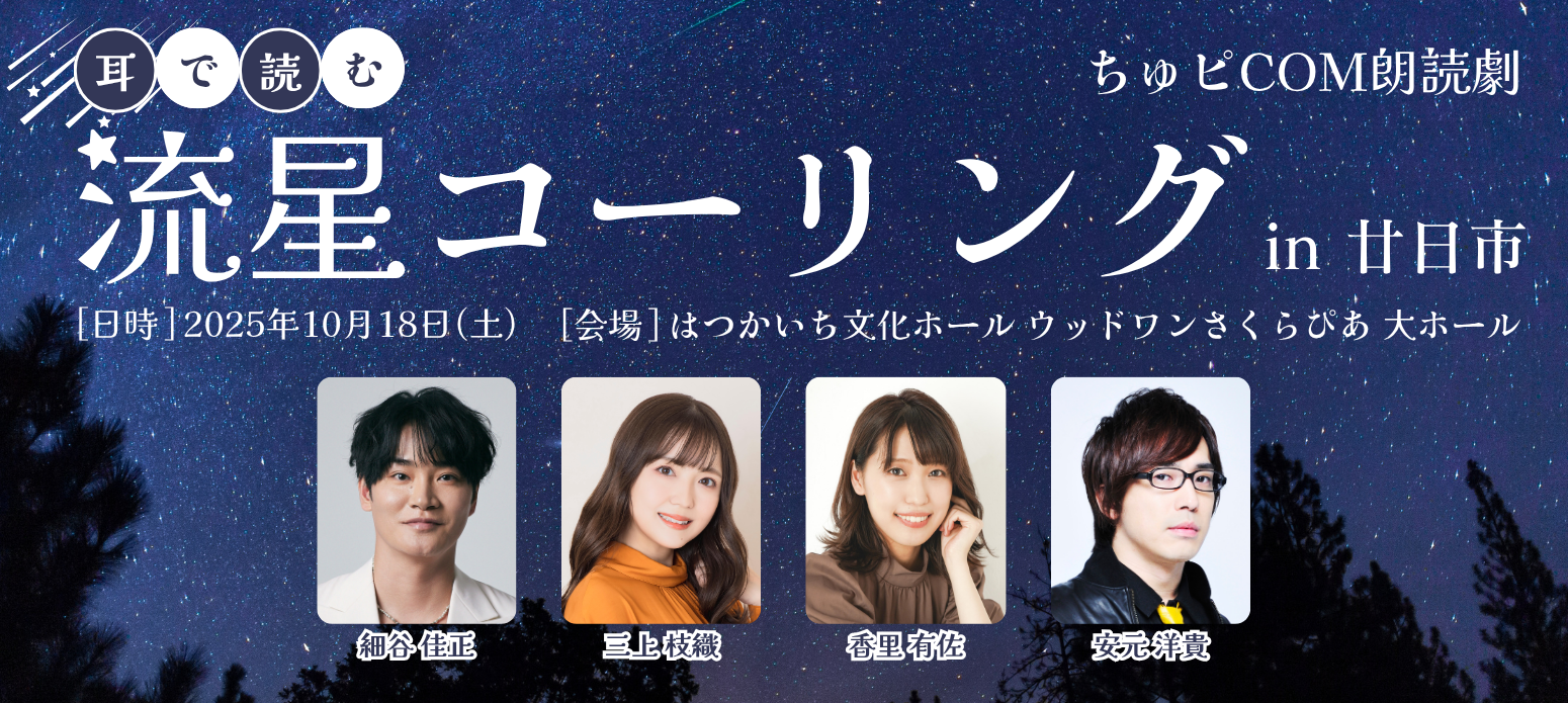 流星コーリング