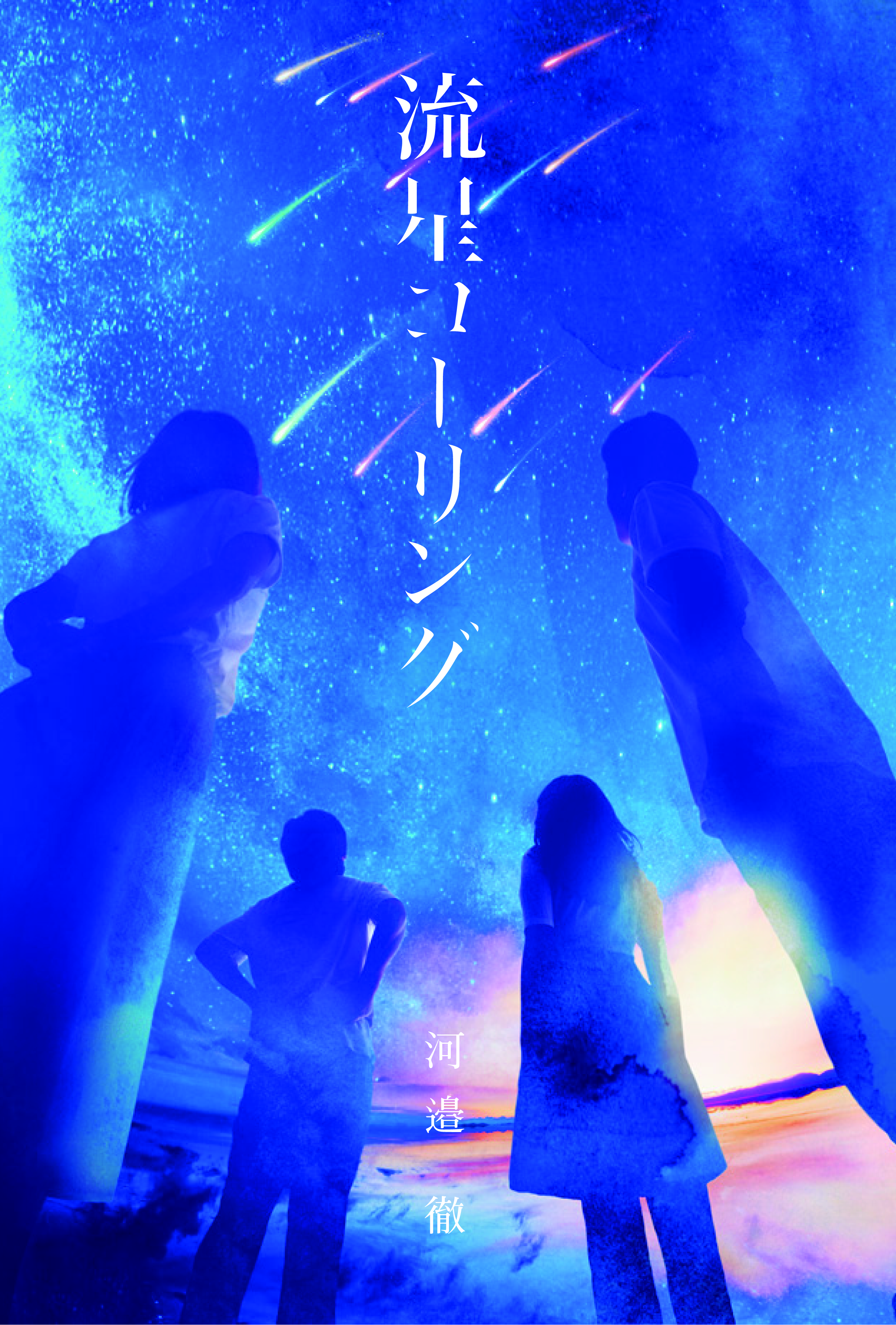 流星コーリング 書影