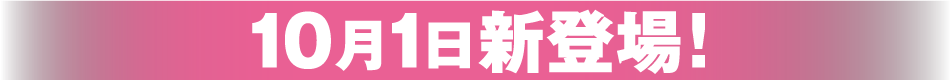 10月1日受付開始